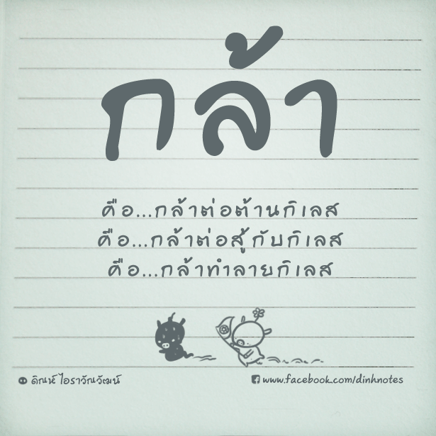 ความกล้า