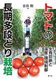 トマトの長期多段どり栽培: 生育診断と温度・環境制御