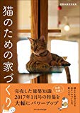 建築知識特別編集 猫のための家づくり