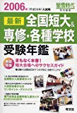 全国短大&専修・各種学校受験年鑑〈2006年(平成18年)入試用〉