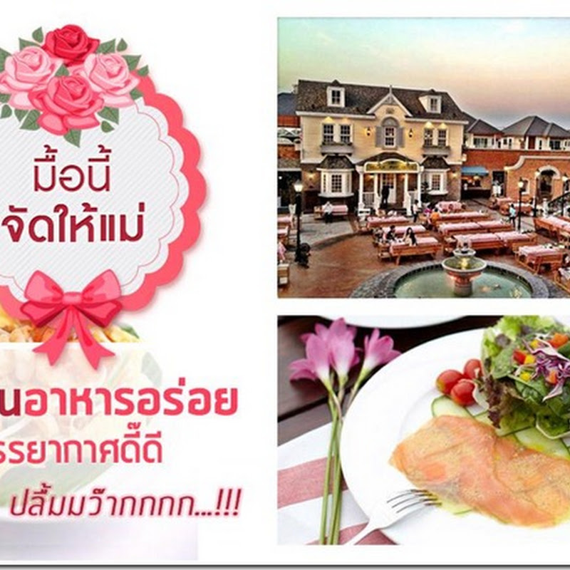 10 ร้านอาหารอร่อย บรรยากาศดี๊ดี ที่แม่บอกปลื้มมว๊ากกกก…!!!