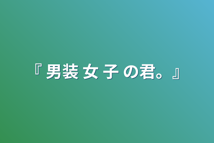 「『 男装 女 子 の君。』」のメインビジュアル