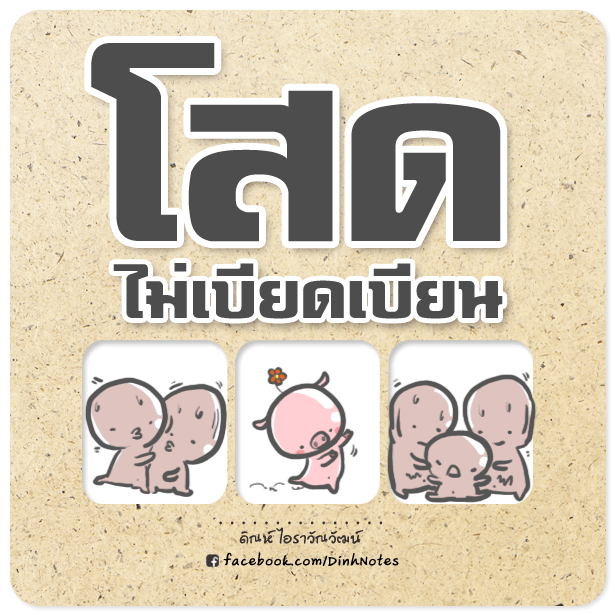 โสด ไม่เบียดเบียน