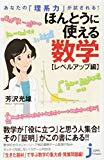 あなたの「理系力」が試される! ほんとうに使える数学 レベルアップ編 (じっぴコンパクト新書)