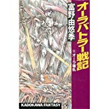 オーラバトラー戦記〈9〉オーラ壊乱 (カドカワノベルズ―カドカワファンタジー)