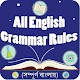 Download All English Grammar Rules in Banglaইংরেজি গ্রামার For PC Windows and Mac 1.0