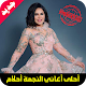 أغاني أحلام mp3 Download on Windows