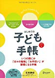 はじめての子ども手帳 (日付フリー)