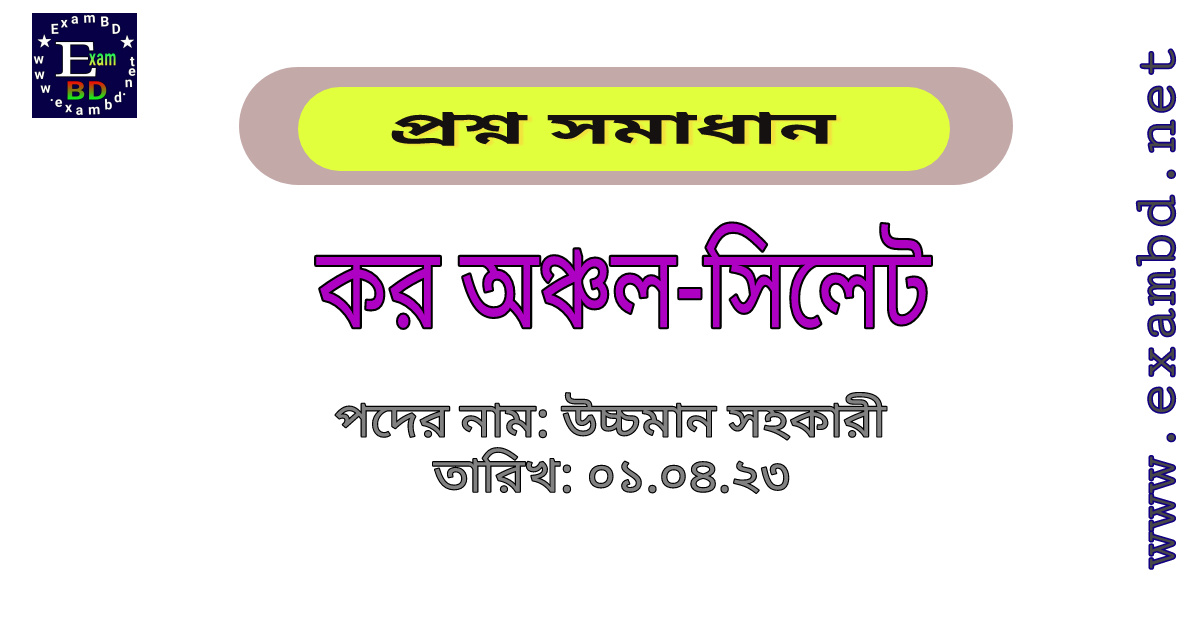 কর অঞ্চল-সিলেট এর উচ্চমান সহকারী পদের প্রশ্ন সমাধান PDF