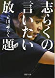 志らくの言いたい放題 (PHP文庫)