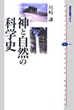 神と自然の科学史 (講談社選書メチエ)