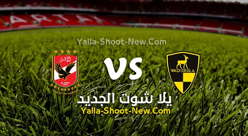 نتيجة مباراة الأهلي ووادي دجلة اليوم 04-08-2021 في الدوري المصري