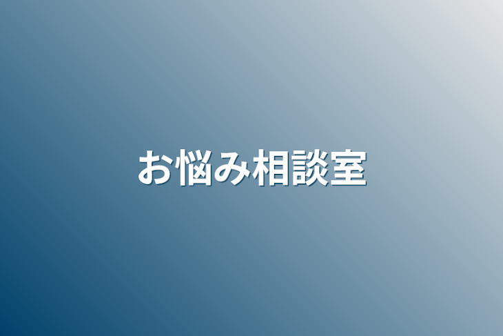 「お悩み相談室」のメインビジュアル