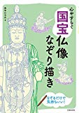 心やすらぐ 国宝仏像なぞり描き