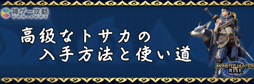 高級なトサカ