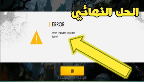 حل مشكلة Error Failed to save file retry للعبة فري فاير نهائيا بعد هذه الحصة