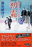 初霜 橋廻り同心・平七郎控 (祥伝社文庫)