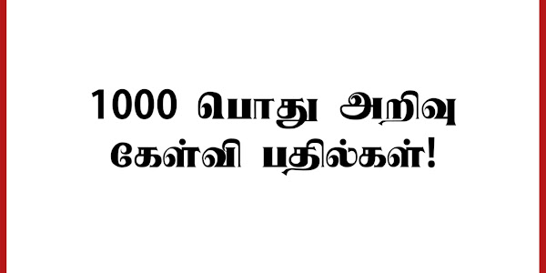 1000 பொதுஅறிவு தகவல்கள் - பாடம்: அறிவியல்