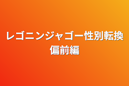 レゴニンジャゴー性別転換偏前編