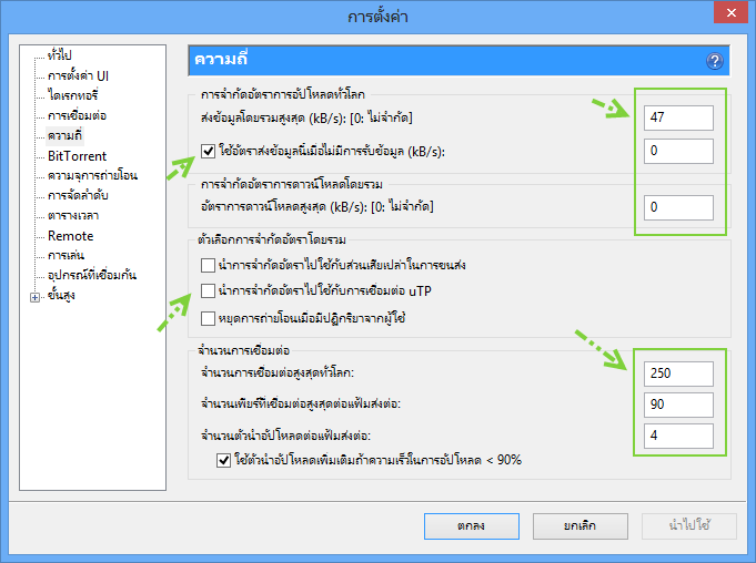 ปรับแต่ง Bittorrent ให้ดาวน์โหลดเร็ว แรง กระฉูด Spbit02