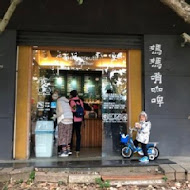 媽媽嘴咖啤(八里母港店)