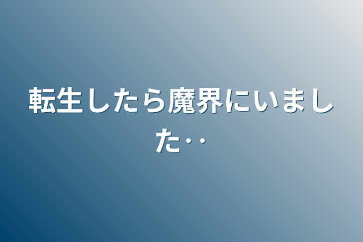 「転生したら魔界にいました‥」のメインビジュアル