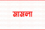 গোলাপগঞ্জে 'ষড়যন্ত্রমূলক' মিথ্যা মামলায় আসামি ৪ জন, এলাকাবাসীর ক্ষোভ