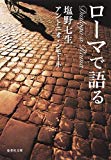 ローマで語る (集英社文庫)