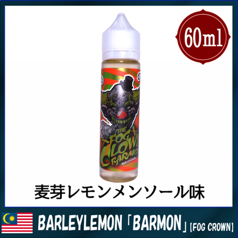 04291546 590436cfe841b thumb%255B2%255D - 【リキッド】FOG CROWNよりBARLEYLEMON（バーリーレモン）「BARMON」、LYCHEEBLACKCURRANT（ライチブラックカラント）「LYKOS」60ml VGMAXリキッドと、The Vapor Hut（ベイパーハット）「NANA DEB' S GERMAN CHOCOLATE」レビュー。