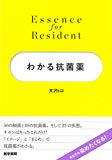 わかる抗菌薬 (Essence for Resident)