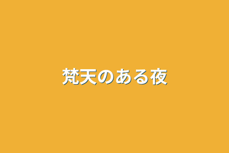 「梵天のある夜」のメインビジュアル