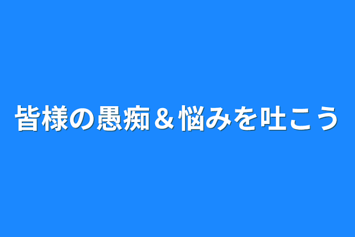 「皆様の愚痴＆悩みを吐こう」のメインビジュアル