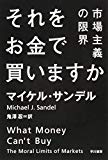 それをお金で買いますか (ハヤカワ・ノンフィクション文庫)