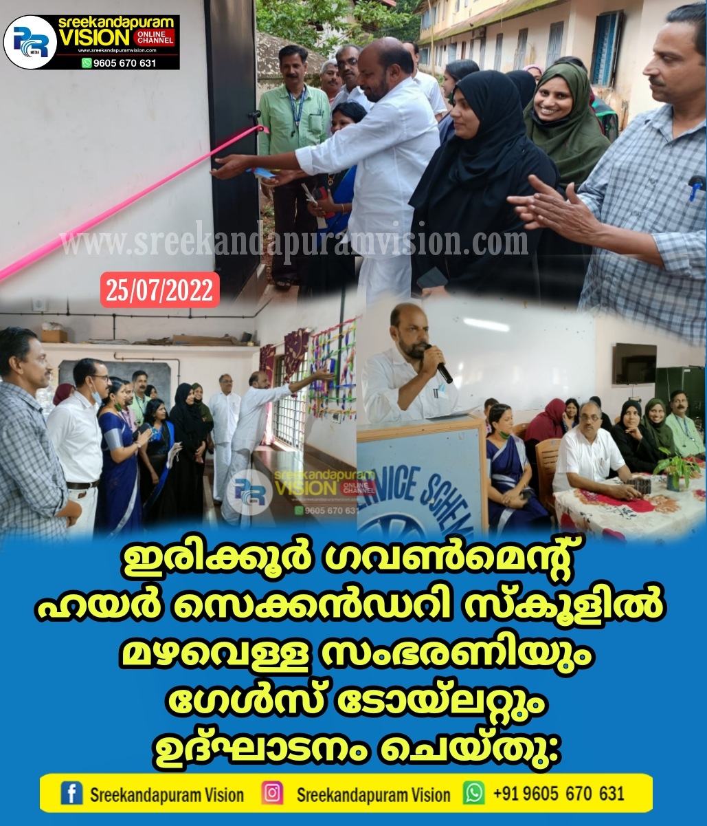 ഇരിക്കൂർ ഗവൺമെൻറ് ഹയർ സെക്കൻഡറി സ്കൂളിൽ മഴവെള്ള സംഭരണിയും ഗേൾസ് ടോയ്‌ലറ്റും ഉദ്ഘാടനം ചെയ്തു: