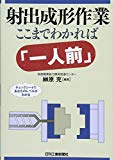 射出成形作業 ここまでわかれば「一人前」