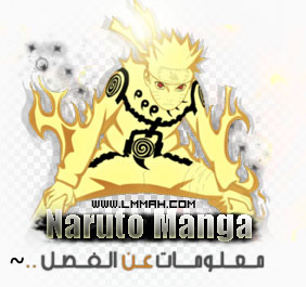 مانجا ناروتو شيبودن 568 ~ Naruto Manga 568 مترجم عربي للتحميل والمشاهدة المباشرة Info