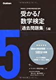 受かる!数学検定過去問題集5級