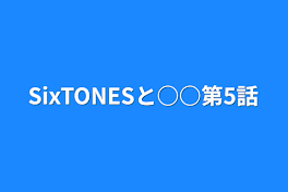 SixTONESと○○第5話