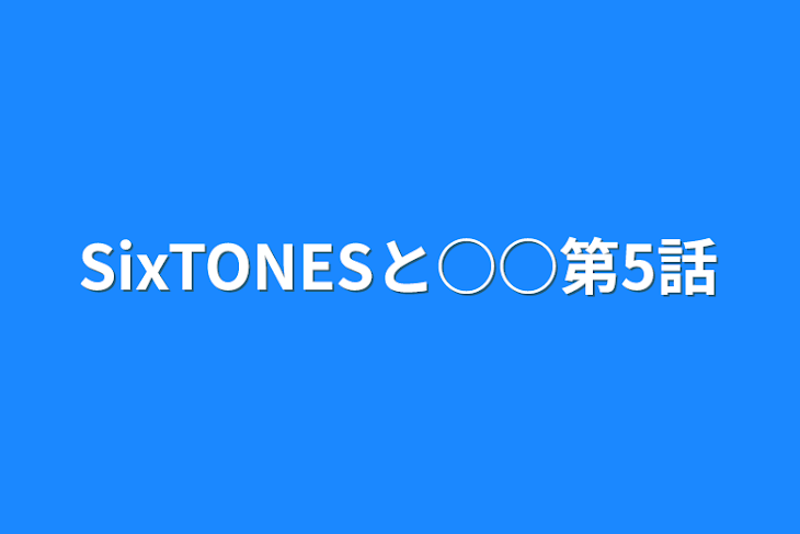 「SixTONESと○○第5話」のメインビジュアル