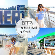 PIER5 大稻埕河岸特區貨櫃市集