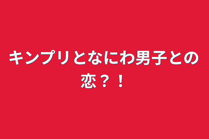 「キンプリとなにわ男子との恋？！」のメインビジュアル