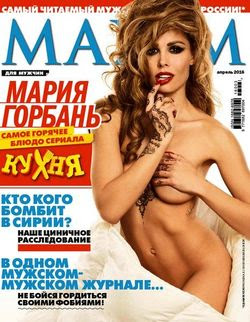 Читать онлайн журнал<br>Maxim (№4 апрель 2016)<br>или скачать журнал бесплатно