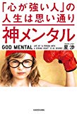 神メンタル 「心が強い人」の人生は思い通り