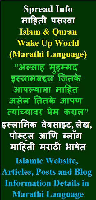 Islamic Website, Articles, Posts and Blog Information Details in Marathi Language इस्लामिक वेबसाइट, लेख, पोस्ट्स आणि ब्लॉग माहिती मराठी भाषेत