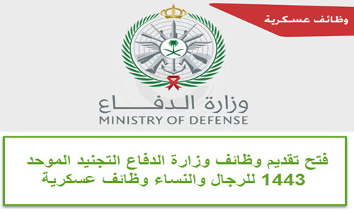 فتح تقديم وظائف وزارة الدفاع التجنيد الموحد 1443 للرجال والنساء وظائف ...