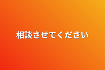 相談させてください