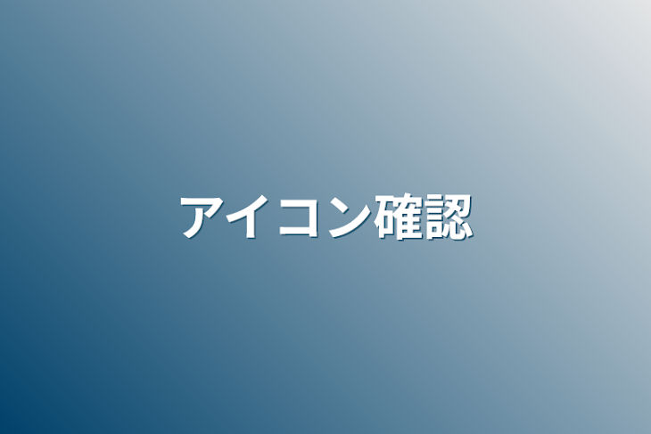 「アイコン確認」のメインビジュアル