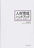 人材育成ハンドブック――いま知っておくべき100のテーマ