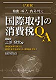 国際取引の消費税ＱＡ (六訂版)