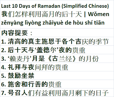 The Last Ten 10 Days of Ramadan Chinese Wǒmen zěnyàng lìyòng zhāiyuè de hòu shí tiān 我们怎样利用斋月的后十天